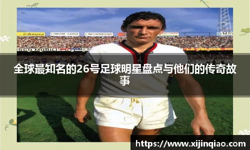 全球最知名的26号足球明星盘点与他们的传奇故事