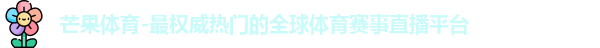 芒果体育